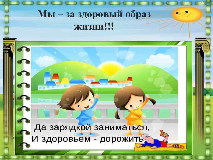 Мы – за здоровый образ  жизни!!! 