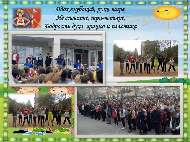   Вдох глубокий, руки шире, Не спешите, три-четыре, Бодрость духа, грация и пластика