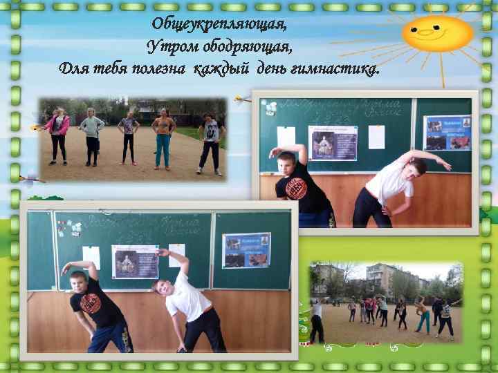   Общеукрепляющая,   Утром ободряющая, Для тебя полезна каждый день гимнастика. 