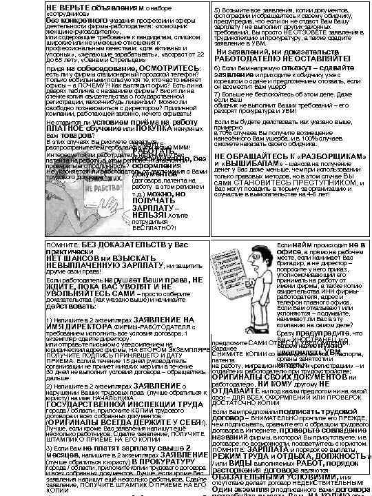 НЕ ВЕРЬТЕ объявлениям о наборе     5) Возьмите все заявления, копии