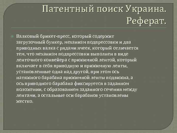    Патентный поиск Украина.      Реферат. Валковый брикет-пресс,