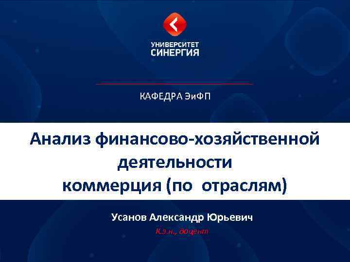 КАФЕДРА Эи. ФП Анализ финансово хозяйственной деятельности коммерция (по КАФЕДРА Эи. ФП Анализ финансово хозяйственной деятельности коммерция (по
