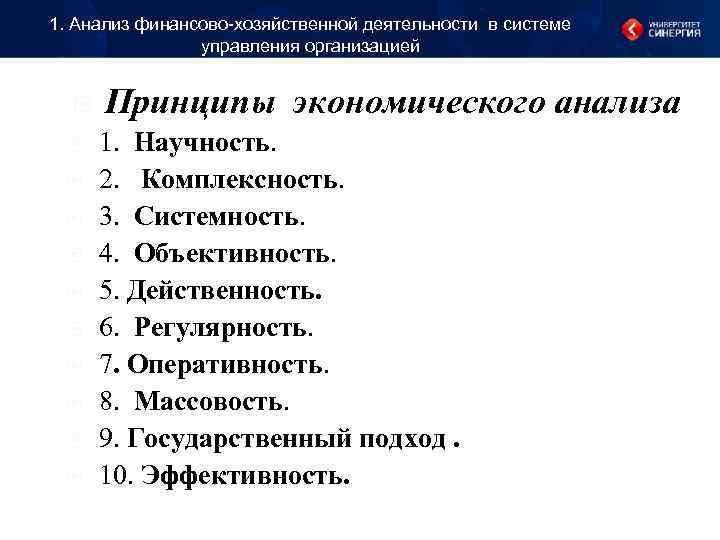 1. Анализ финансово-хозяйственной деятельности в системе управления организацией Принципы экономического 1. Анализ финансово-хозяйственной деятельности в системе управления организацией Принципы экономического