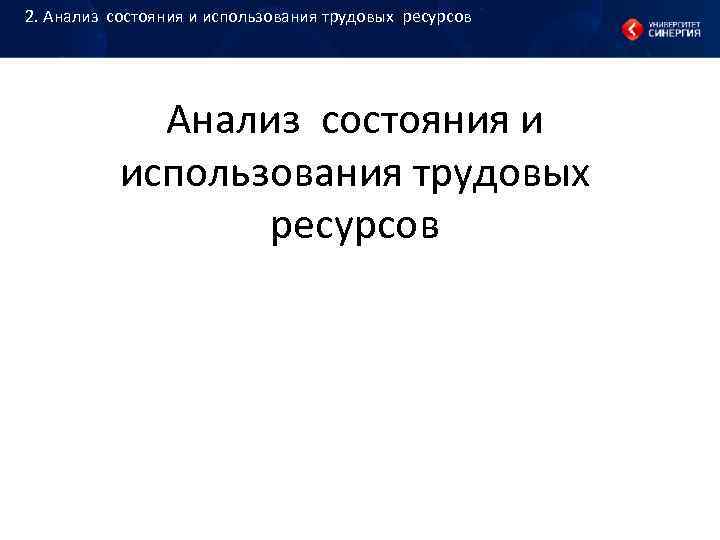 2. Анализ состояния и использования трудовых ресурсов Анализ состояния и 2. Анализ состояния и использования трудовых ресурсов Анализ состояния и