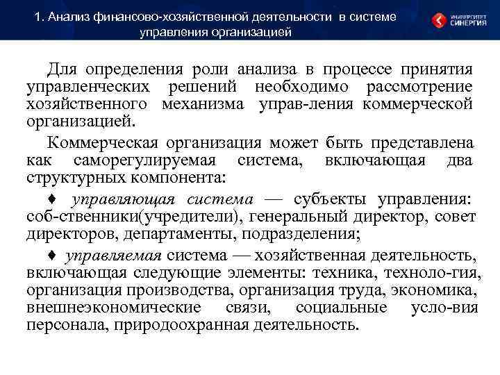 1. Анализ финансово-хозяйственной деятельности в системе управления организацией Для определения роли анализа 1. Анализ финансово-хозяйственной деятельности в системе управления организацией Для определения роли анализа