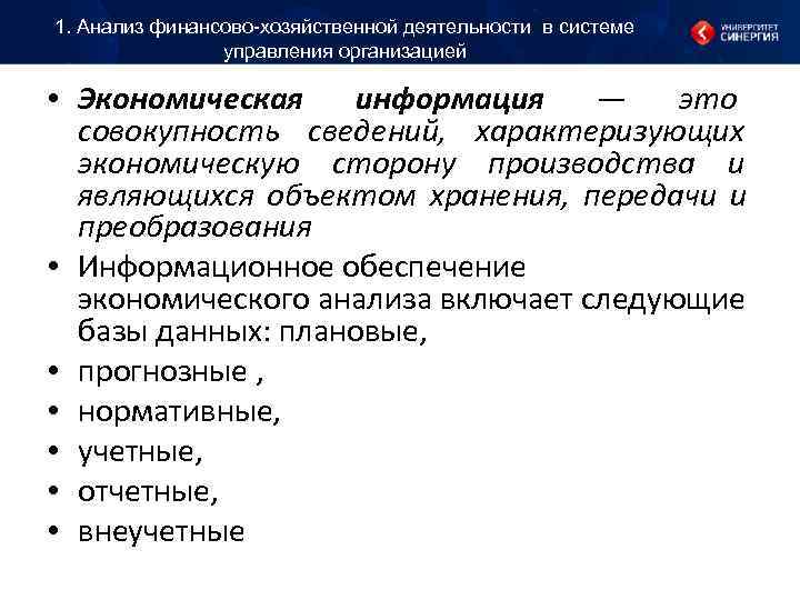 1. Анализ финансово-хозяйственной деятельности в системе управления организацией • Экономическая информация 1. Анализ финансово-хозяйственной деятельности в системе управления организацией • Экономическая информация