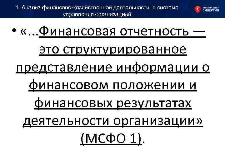 1. Анализ финансово-хозяйственной деятельности в системе управления организацией • «. 1. Анализ финансово-хозяйственной деятельности в системе управления организацией • «.