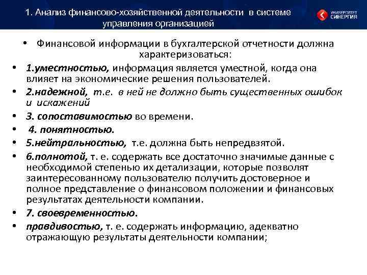 1. Анализ финансово-хозяйственной деятельности в системе управления организацией 1. Анализ финансово-хозяйственной деятельности в системе управления организацией