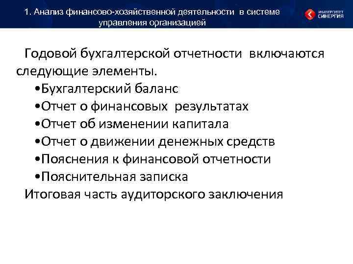 1. Анализ финансово-хозяйственной деятельности в системе управления организацией Годовой бухгалтерской 1. Анализ финансово-хозяйственной деятельности в системе управления организацией Годовой бухгалтерской