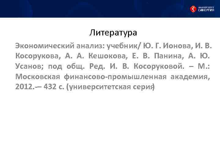 Литература Экономический анализ: учебник/ Ю. Г. Ионова, И. В. Литература Экономический анализ: учебник/ Ю. Г. Ионова, И. В.