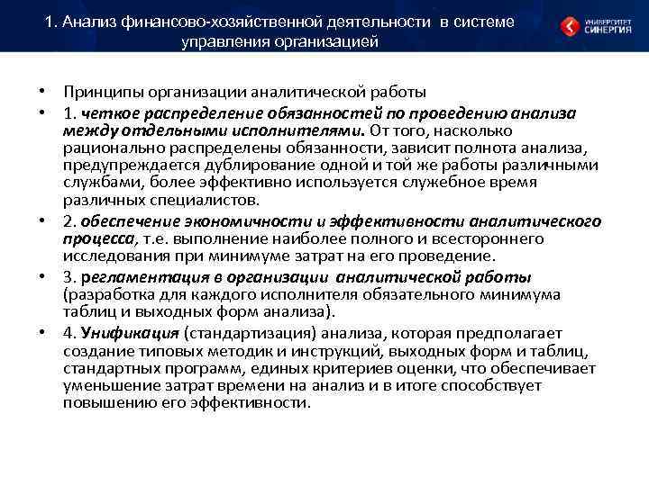 1. Анализ финансово-хозяйственной деятельности в системе управления организацией • Принципы организации 1. Анализ финансово-хозяйственной деятельности в системе управления организацией • Принципы организации