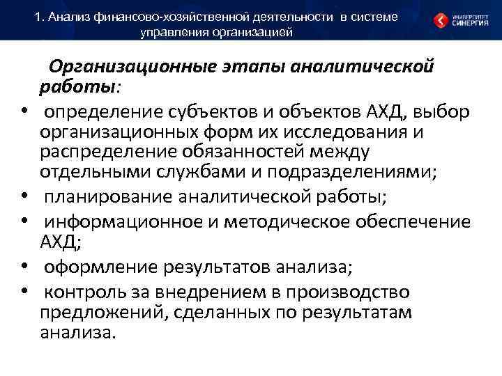 1. Анализ финансово-хозяйственной деятельности в системе управления организацией 1. Анализ финансово-хозяйственной деятельности в системе управления организацией