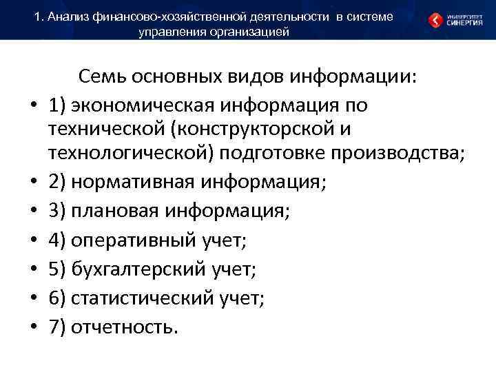 1. Анализ финансово-хозяйственной деятельности в системе управления организацией Семь основных видов 1. Анализ финансово-хозяйственной деятельности в системе управления организацией Семь основных видов