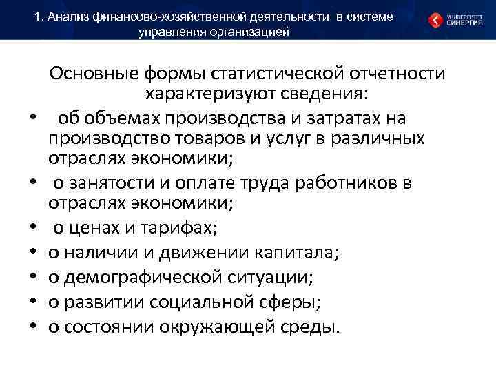 1. Анализ финансово-хозяйственной деятельности в системе управления организацией Основные формы статистической 1. Анализ финансово-хозяйственной деятельности в системе управления организацией Основные формы статистической