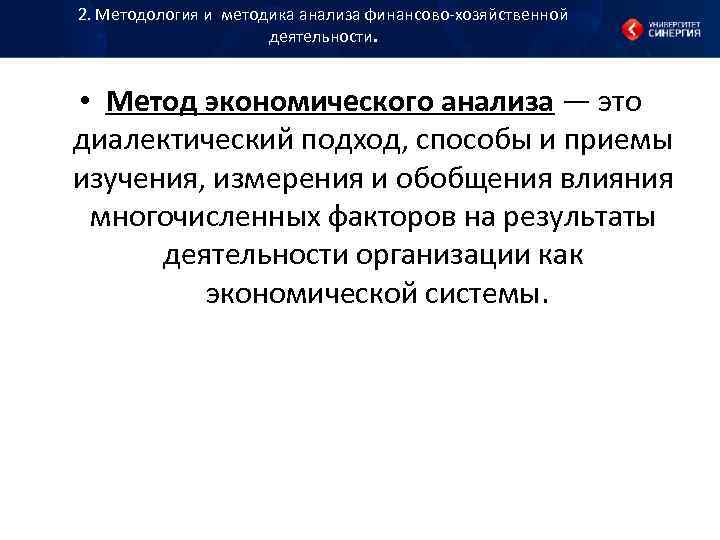 2. Методология и методика анализа финансово хозяйственной деятельности. • Метод 2. Методология и методика анализа финансово хозяйственной деятельности. • Метод