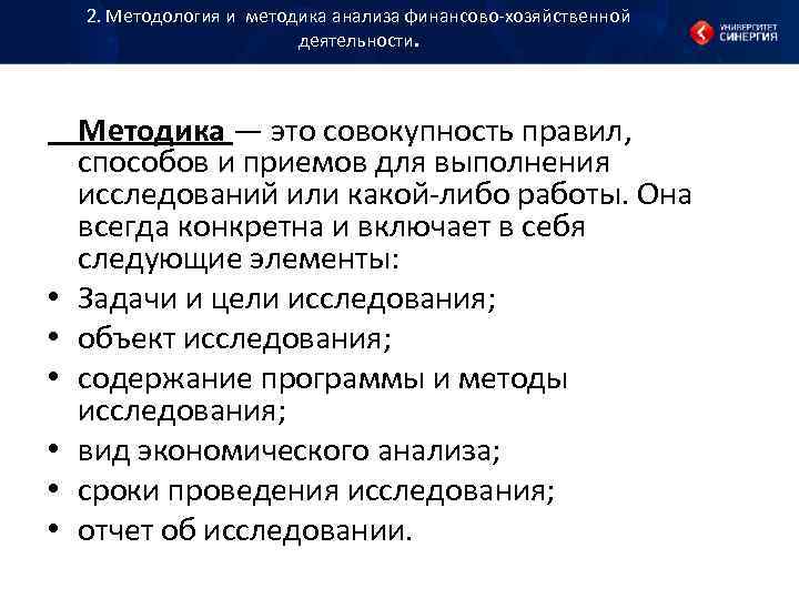 2. Методология и методика анализа финансово хозяйственной 2. Методология и методика анализа финансово хозяйственной