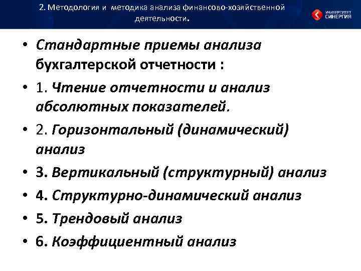 2. Методология и методика анализа финансово хозяйственной деятельности. 2. Методология и методика анализа финансово хозяйственной деятельности.