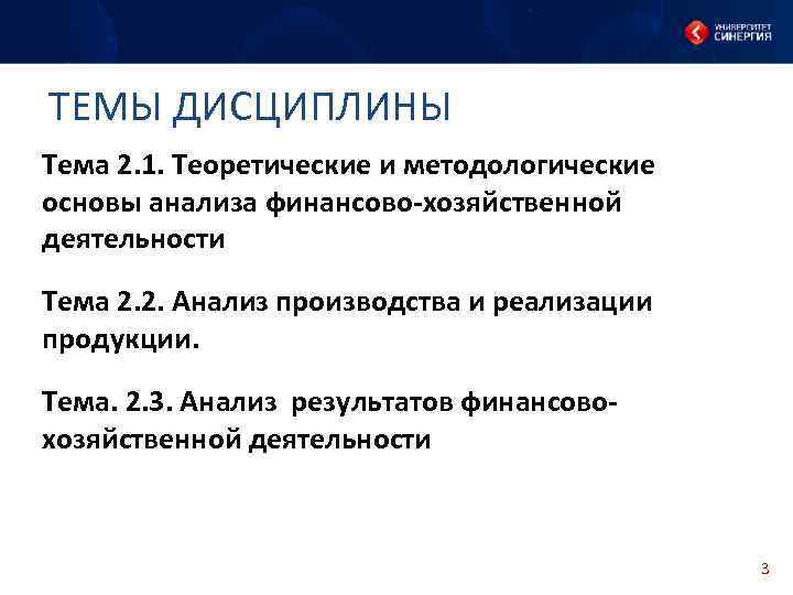 ТЕМЫ ДИСЦИПЛИНЫ Тема 2. 1. Теоретические и методологические основы анализа финансово хозяйственной деятельности Тема ТЕМЫ ДИСЦИПЛИНЫ Тема 2. 1. Теоретические и методологические основы анализа финансово хозяйственной деятельности Тема