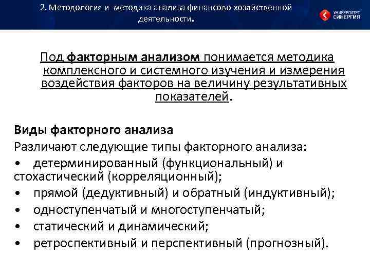 2. Методология и методика анализа финансово хозяйственной деятельности. 2. Методология и методика анализа финансово хозяйственной деятельности.