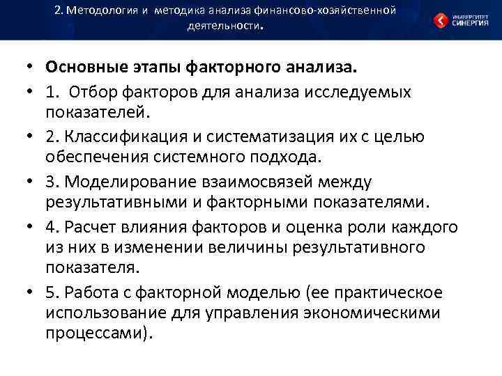 2. Методология и методика анализа финансово хозяйственной 2. Методология и методика анализа финансово хозяйственной
