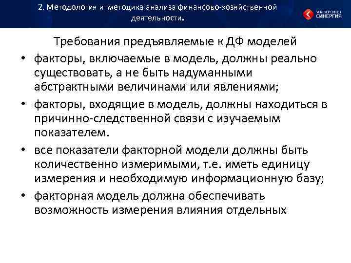 2. Методология и методика анализа финансово хозяйственной деятельности. 2. Методология и методика анализа финансово хозяйственной деятельности.