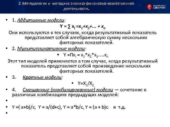 2. Методология и методика анализа финансово хозяйственной деятельности. 2. Методология и методика анализа финансово хозяйственной деятельности.