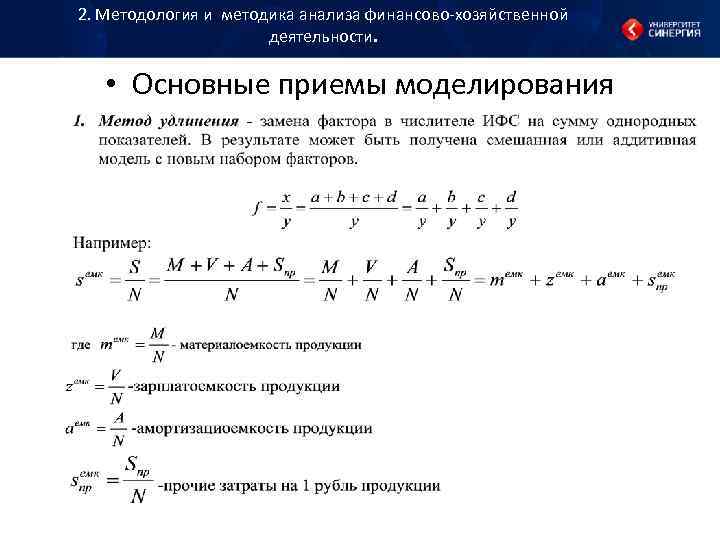 2. Методология и методика анализа финансово хозяйственной деятельности. • 2. Методология и методика анализа финансово хозяйственной деятельности. •
