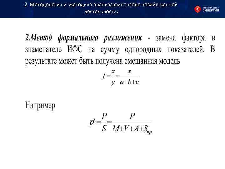2. Методология и методика анализа финансово хозяйственной деятельности. 2. Методология и методика анализа финансово хозяйственной деятельности.