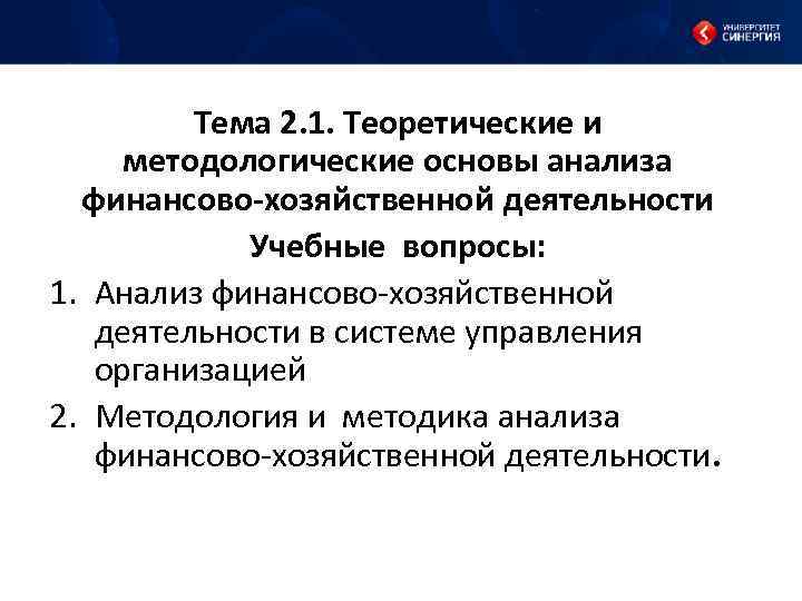 Тема 2. 1. Теоретические и методологические основы анализа финансово Тема 2. 1. Теоретические и методологические основы анализа финансово