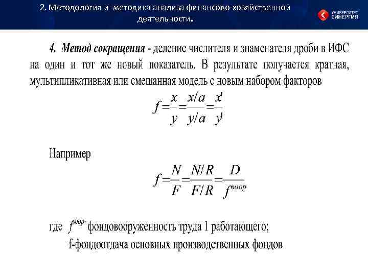 2. Методология и методика анализа финансово хозяйственной деятельности. 2. Методология и методика анализа финансово хозяйственной деятельности.