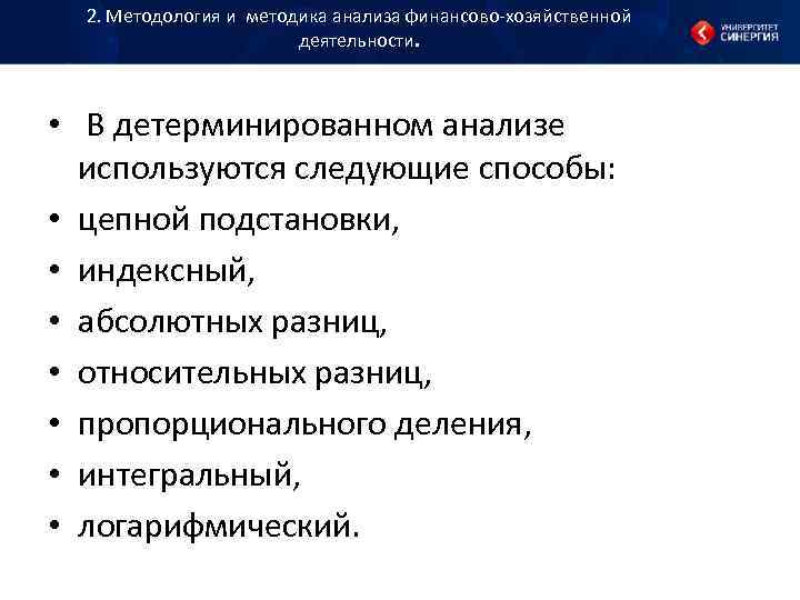 2. Методология и методика анализа финансово хозяйственной деятельности. 2. Методология и методика анализа финансово хозяйственной деятельности.