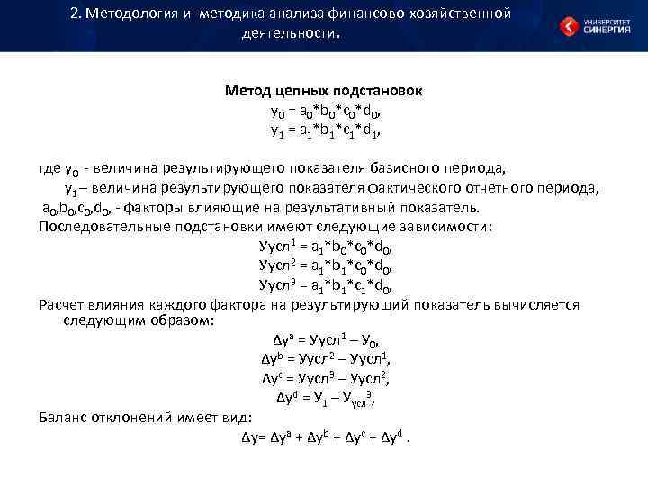 2. Методология и методика анализа финансово хозяйственной деятельности. 2. Методология и методика анализа финансово хозяйственной деятельности.