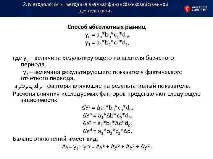 Абсолютная разница. Метод абсолютных разниц в экономическом анализе формула. Метод абсолютных разниц для кратной модели. Метод абсолютных разниц АФХД. Трехфакторная модель абсолютных разниц.