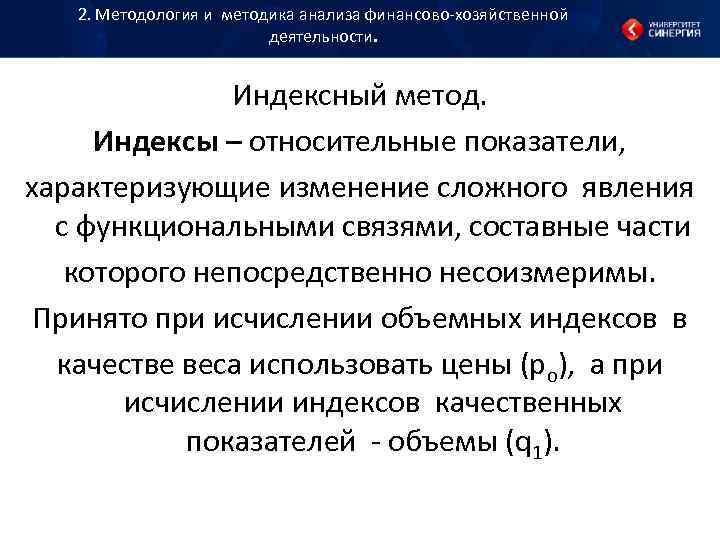 2. Методология и методика анализа финансово хозяйственной 2. Методология и методика анализа финансово хозяйственной