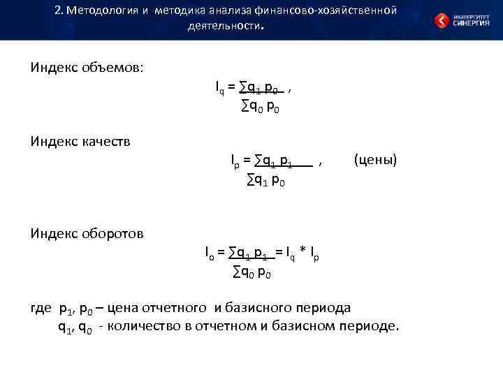2. Методология и методика анализа финансово хозяйственной деятельности. 2. Методология и методика анализа финансово хозяйственной деятельности.