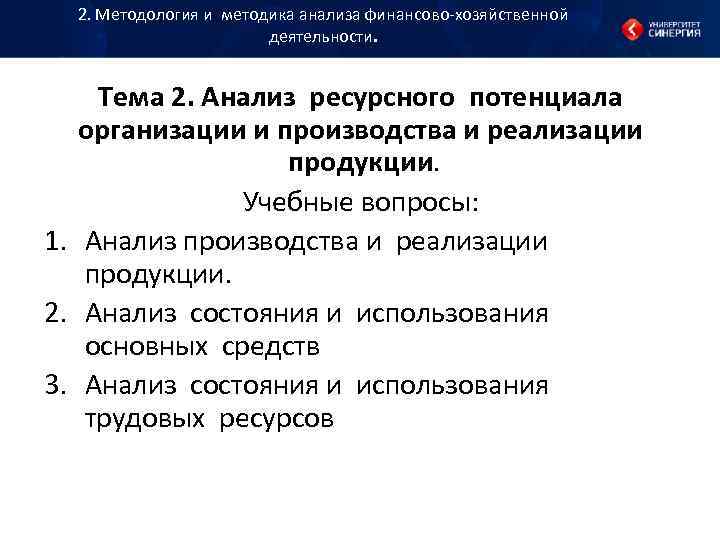 2. Методология и методика анализа финансово хозяйственной деятельности. 2. Методология и методика анализа финансово хозяйственной деятельности.