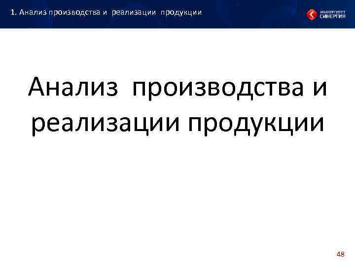 1. Анализ производства и реализации продукции Анализ производства и реализации продукции 1. Анализ производства и реализации продукции Анализ производства и реализации продукции