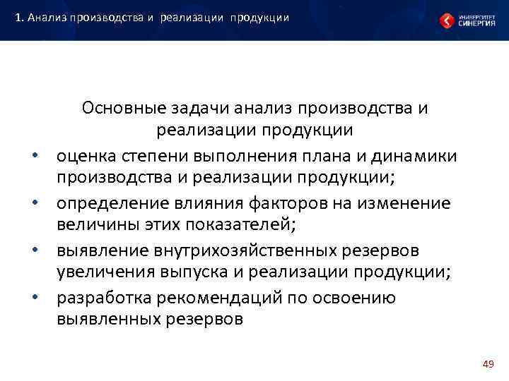 1. Анализ производства и реализации продукции Основные задачи анализ производства и 1. Анализ производства и реализации продукции Основные задачи анализ производства и