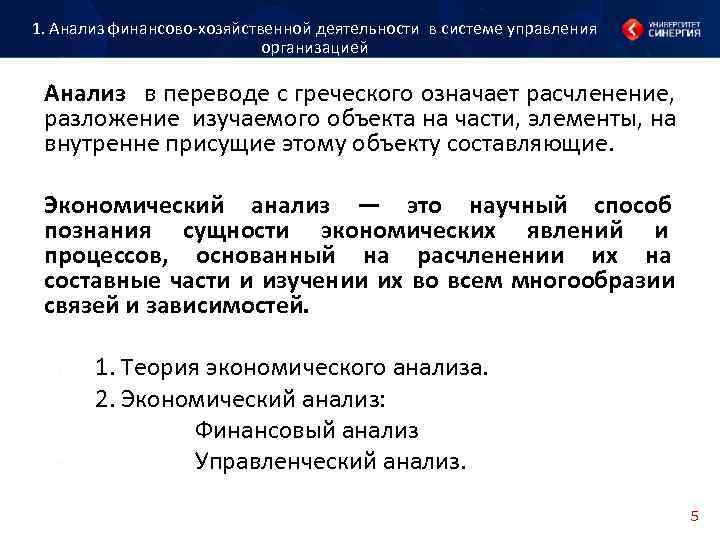 1. Анализ финансово хозяйственной деятельности в системе управления организацией 1. Анализ финансово хозяйственной деятельности в системе управления организацией