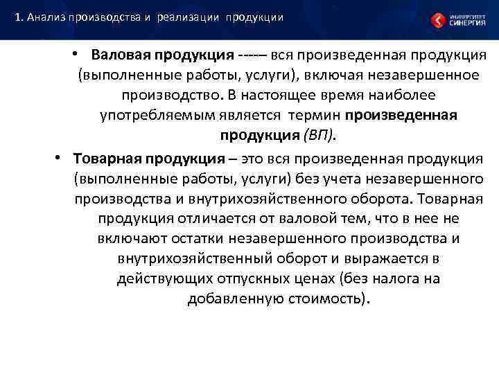 1. Анализ производства и реализации продукции • Валовая продукция – вся произведенная 1. Анализ производства и реализации продукции • Валовая продукция – вся произведенная
