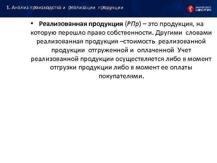 1. Анализ производства и реализации продукции • Реализованная продукция (РПр) – это 1. Анализ производства и реализации продукции • Реализованная продукция (РПр) – это