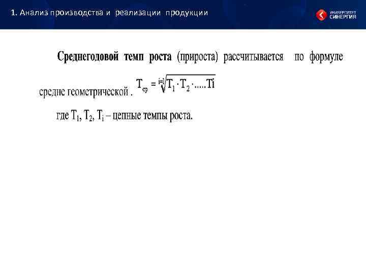 1. Анализ производства и реализации продукции 1. Анализ производства и реализации продукции