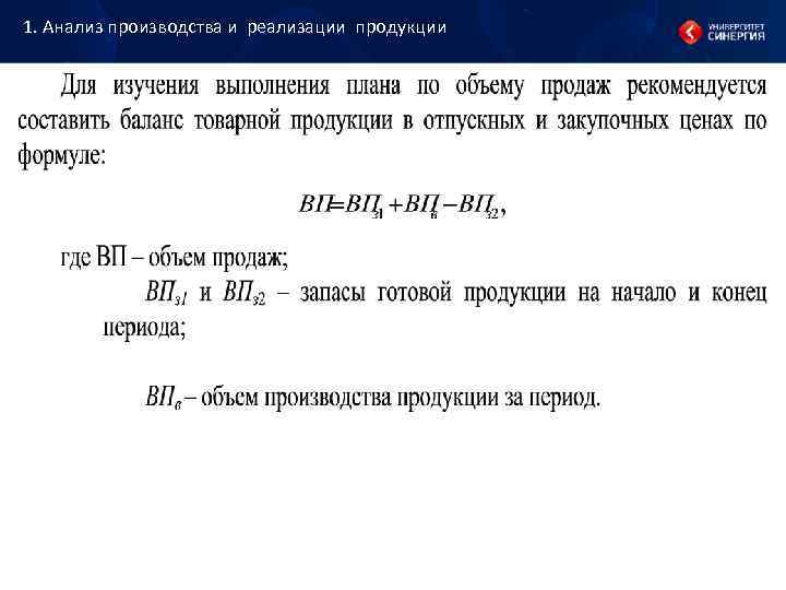 1. Анализ производства и реализации продукции 1. Анализ производства и реализации продукции