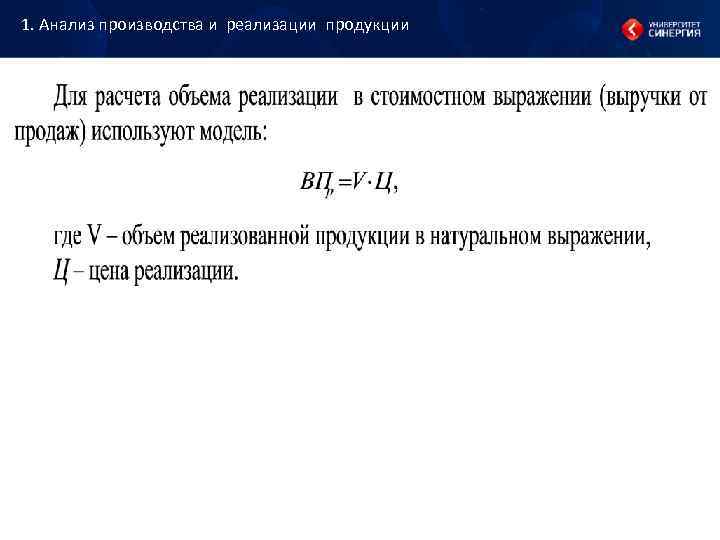 1. Анализ производства и реализации продукции 1. Анализ производства и реализации продукции
