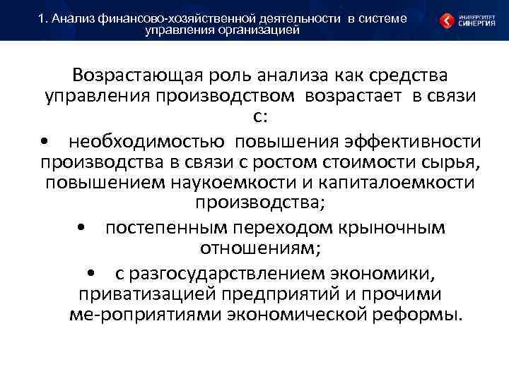 1. Анализ финансово-хозяйственной деятельности в системе управления организацией Возрастающая роль анализа 1. Анализ финансово-хозяйственной деятельности в системе управления организацией Возрастающая роль анализа