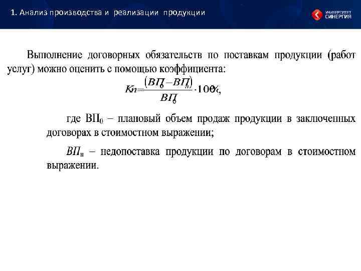 1. Анализ производства и реализации продукции 1. Анализ производства и реализации продукции