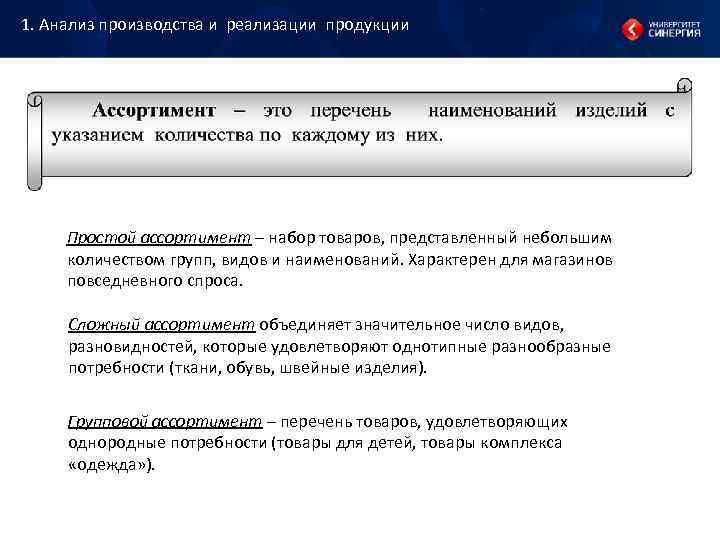 1. Анализ производства и реализации продукции Простой ассортимент – набор товаров, представленный 1. Анализ производства и реализации продукции Простой ассортимент – набор товаров, представленный