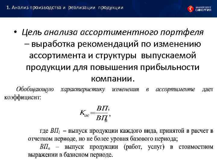 1. Анализ производства и реализации продукции • Цель анализа ассортиментного портфеля – выработка 1. Анализ производства и реализации продукции • Цель анализа ассортиментного портфеля – выработка