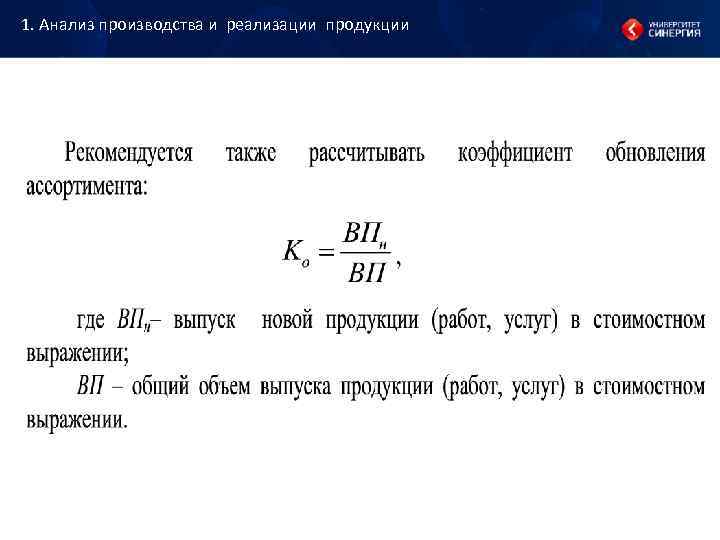 1. Анализ производства и реализации продукции 1. Анализ производства и реализации продукции
