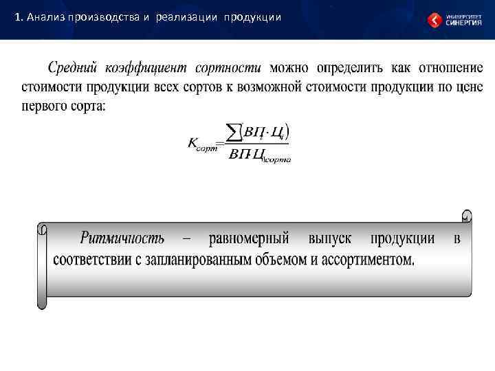 1. Анализ производства и реализации продукции 1. Анализ производства и реализации продукции